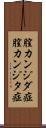 膣カンジダ症 Scroll