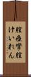 膣痙攣 Scroll