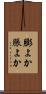 膨よか Scroll