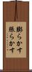 膨らかす Scroll