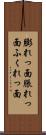 膨れっ面 Scroll