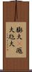 膨大(P) Scroll