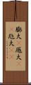 膨大(P) Scroll