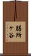 膳所ヶ谷 Scroll