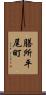 膳所平尾町 Scroll