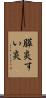膵炎 Scroll