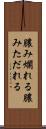 膿み爛れる Scroll