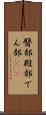 臀部 Scroll