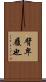 臂卑履也 Scroll