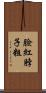 臉紅脖子粗 Scroll