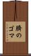 臍のゴマ Scroll