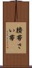 臍帯 Scroll