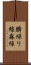 臍繰り Scroll