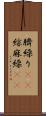 臍繰り(rK) Scroll