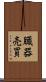 臓器売買 Scroll