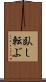 臥し転ぶ Scroll