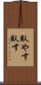 臥やす Scroll