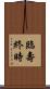 臨壽終時 Scroll