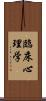 臨床心理学 Scroll