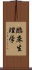 臨床生理学 Scroll