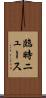 臨時ニュース Scroll