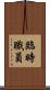 臨時職員 Scroll