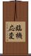 臨機応変 Scroll