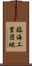 臨海工業団地 Scroll