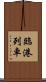 臨港列車 Scroll