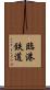臨港鉄道 Scroll