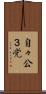 自々公３党 Scroll