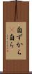 自ずから(P) Scroll