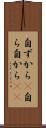 自ずから(P) Scroll