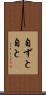 自ずと Scroll