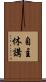 自主休講 Scroll