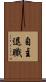 自主退職 Scroll