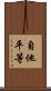 自他平等 Scroll