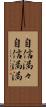 自信満々;自信満満 Scroll