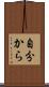 自分から Scroll
