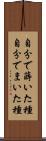 自分で蒔いた種 Scroll