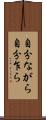 自分ながら Scroll