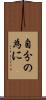 自分の為に Scroll