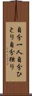 自分一人 Scroll