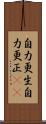 自力更生;自力更正(iK) Scroll