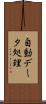 自動データ処理 Scroll