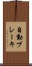自動ブレーキ Scroll