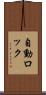 自動ロック Scroll