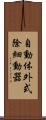 自動体外式除細動器 Scroll