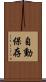 自動保存 Scroll