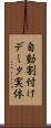 自動割付けデータ実体 Scroll